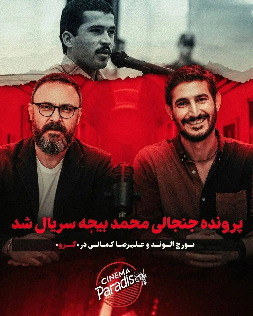نقش جنجالی قاتل سریالی ایران به این بازیگر رسید