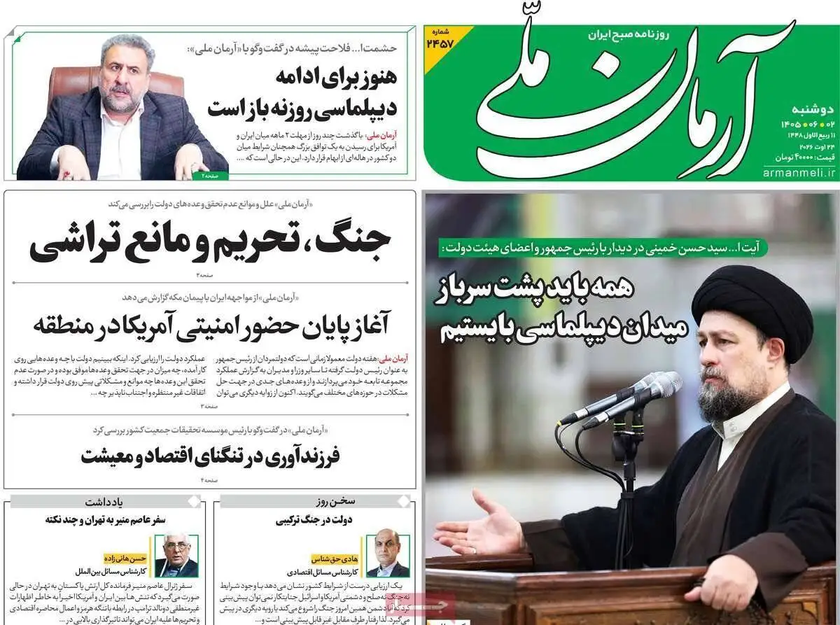 صفحه اول روزنامه های دوشنبه 2 شهریور 1405