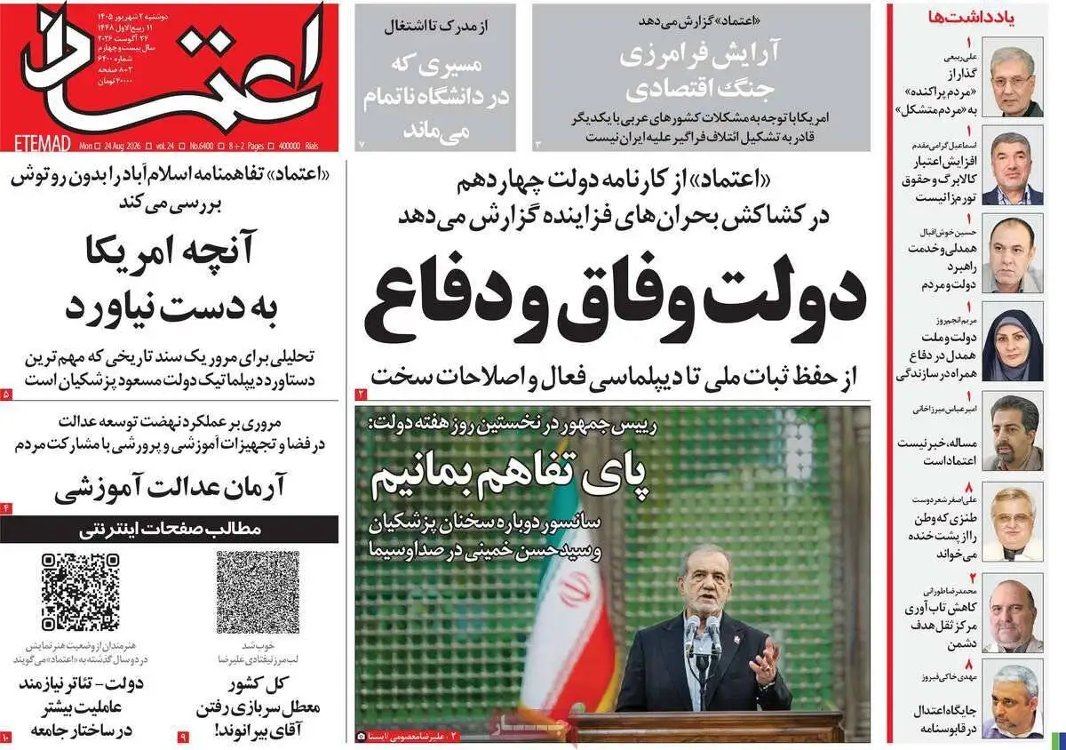 صفحه اول روزنامه های دوشنبه 2 شهریور 1405