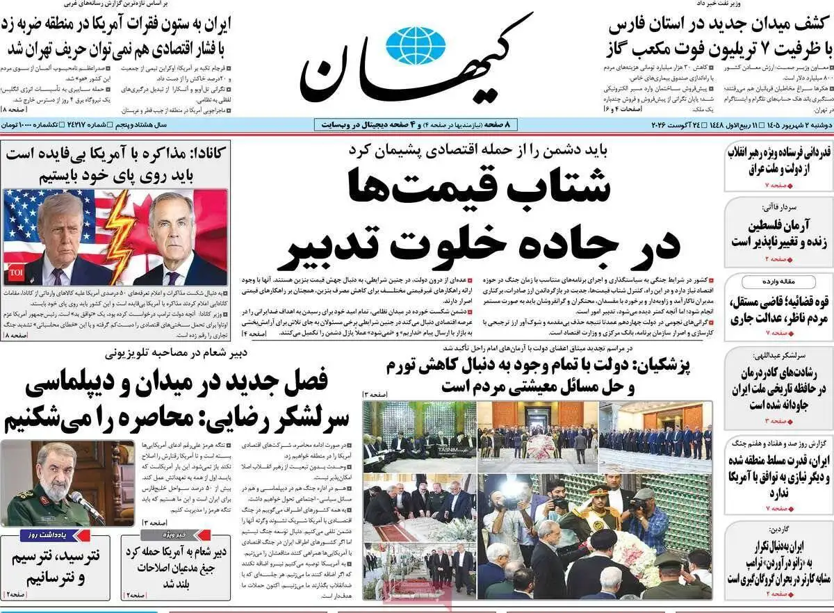 صفحه اول روزنامه های دوشنبه 2 شهریور 1405