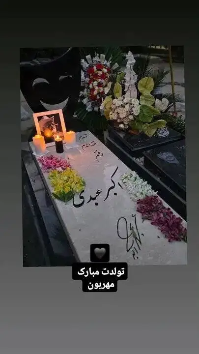جشن تولد اکبر عبدی بر سر مزارش + ویدیو - سنگ قبر متفاوت مرد هزار چهره سینمای ایران