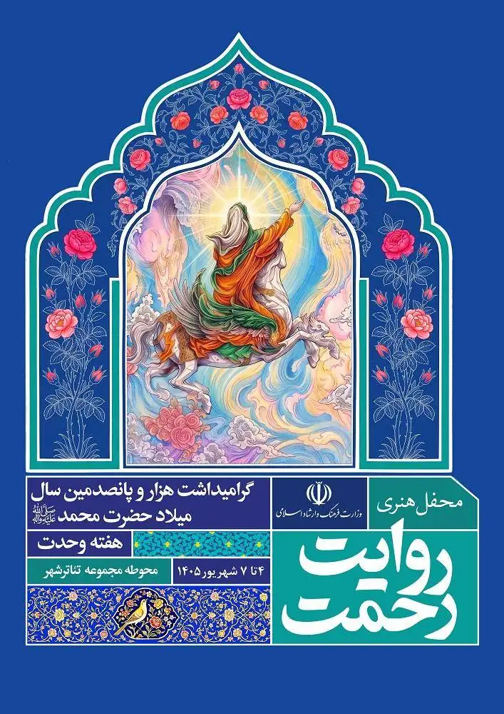 رویداد هنری (روایت رحمت) در تهران برگزار می شود