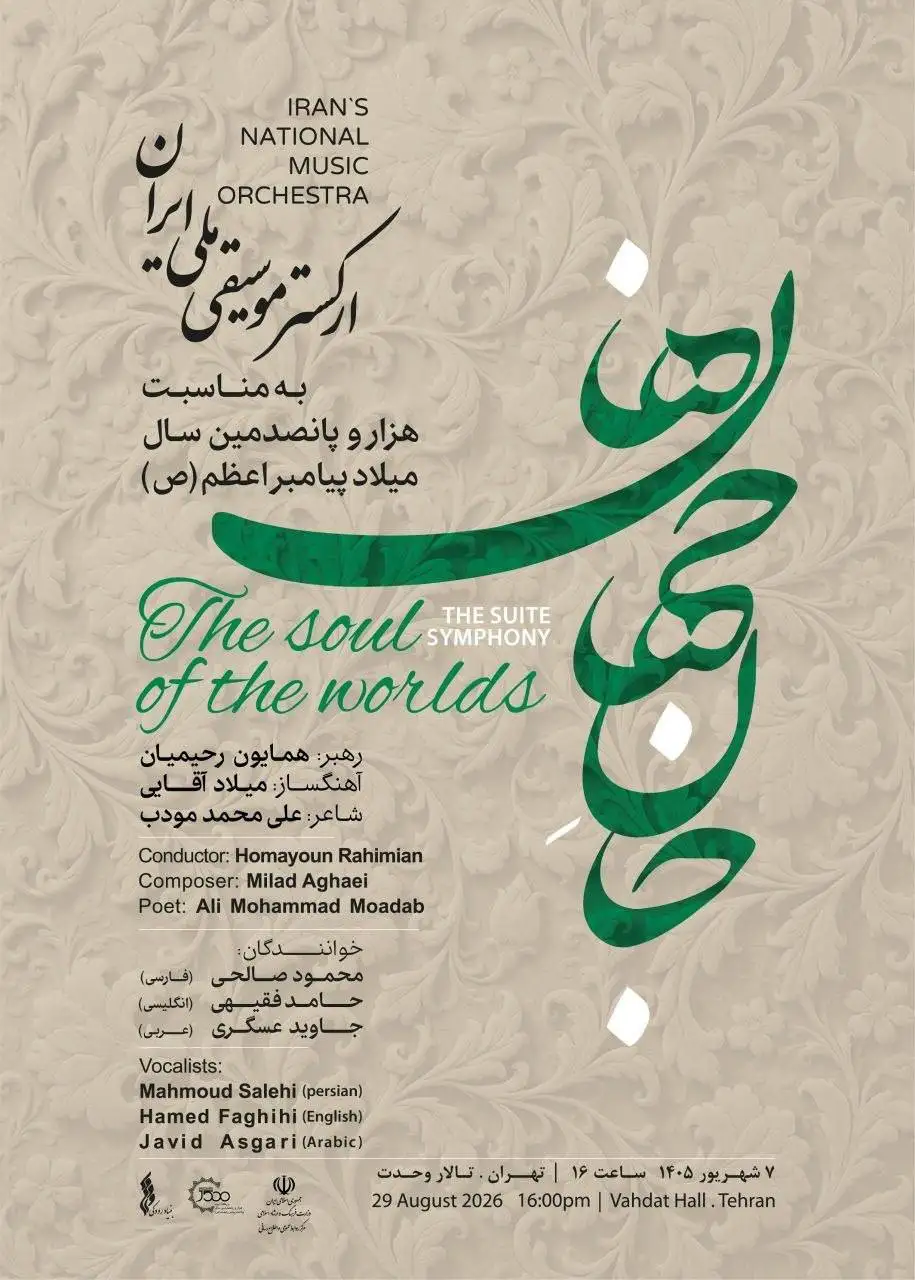 (جان جهان ها) در (روایت رحمت) - ارکستر موسیقی ملی ایران به استقبال میلاد پیامبر اعظم(ص) می رود