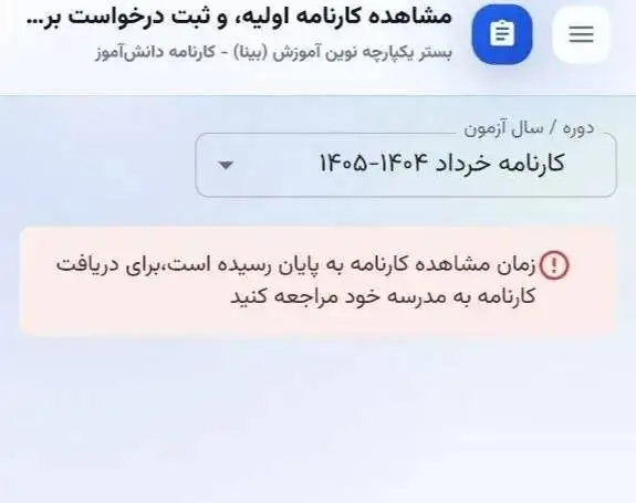اشتباه نرم افزاری یا واقعا نمرات امتحانات نهایی اعلام شده؛ ماجرا چیست؟