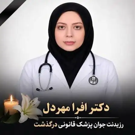 رزیدنت جوان در بیمارستان جان باخت و 2 روز کسی نفهمید - ماجرای فوت افرا مهردل چیست؟ - (خودکشی پزشکان به رسمیت شناخته شد، اما راهکاری برایش دیده نشد)