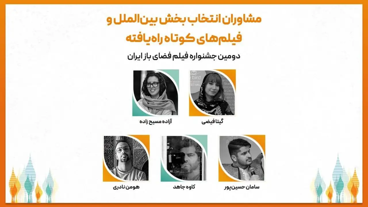 معرفی فیلم های کوتاه راه یافته به بخش ملی و بین الملل دومین جشنواره فیلم فضای باز ایران