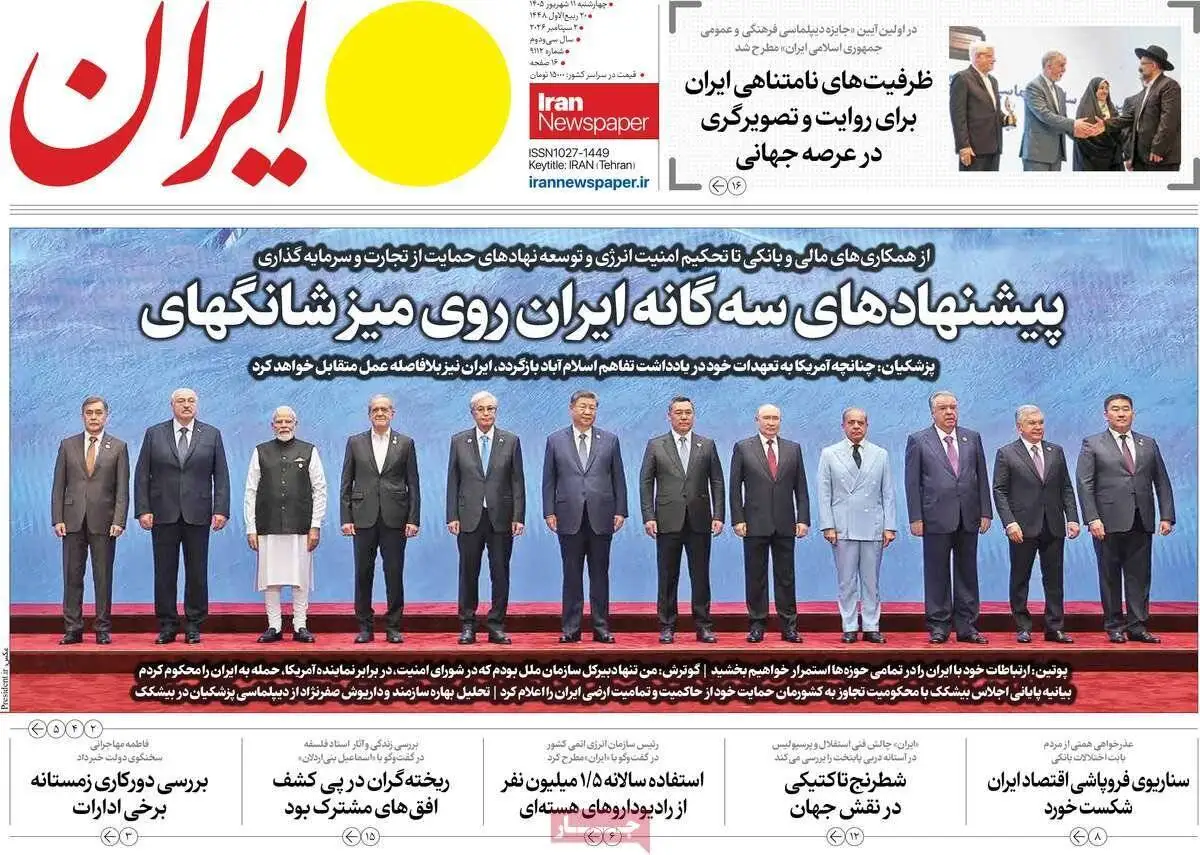 صفحه اول روزنامه های 4شنبه 11شهریور 1405