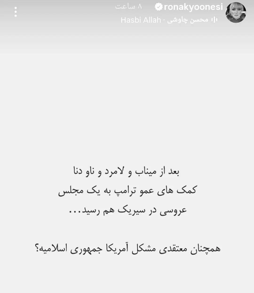 روناک یونسی هم فهمید مشکل آمریکا با ایران چیست! + عکس