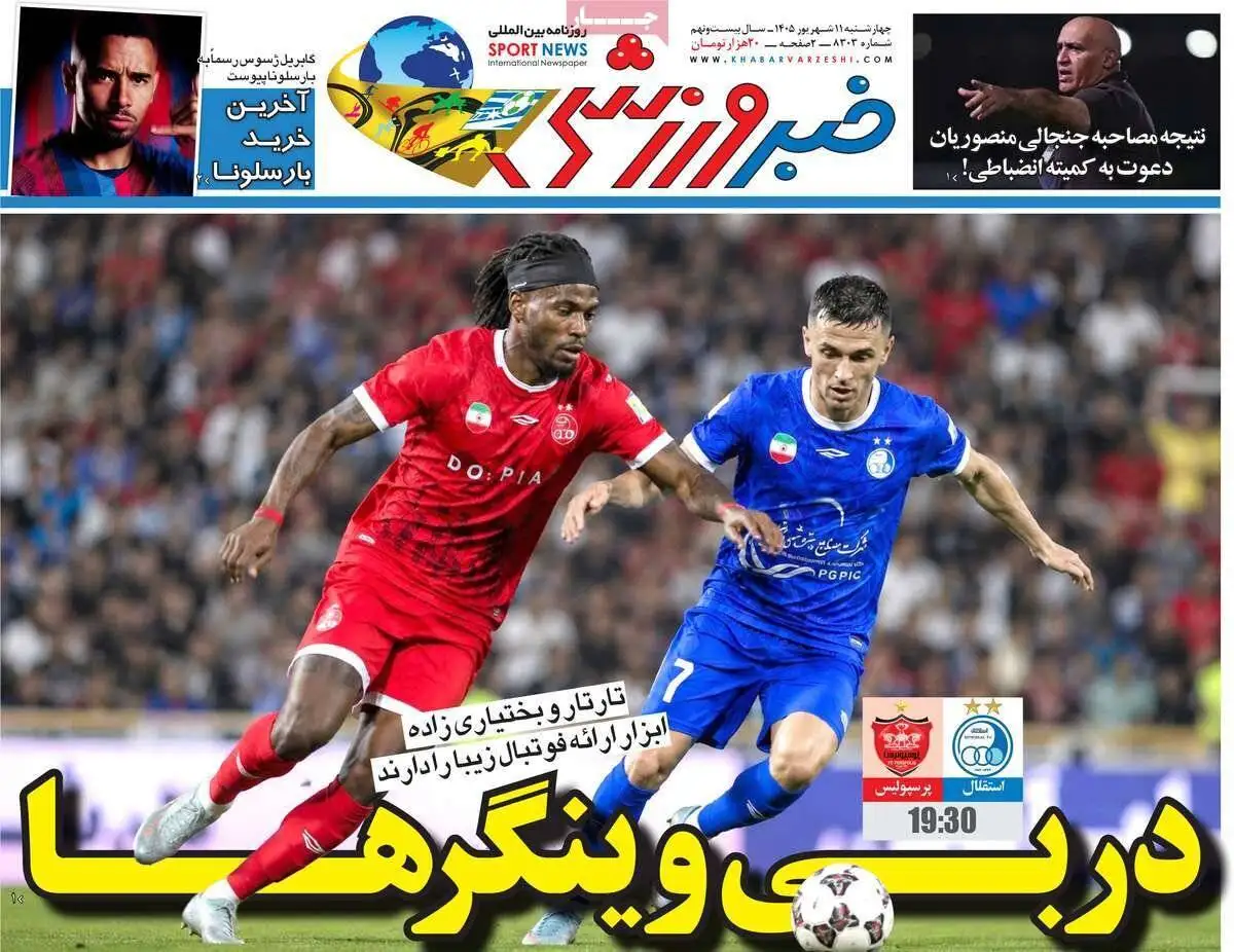 صفحه اول روزنامه های 4شنبه 11شهریور 1405