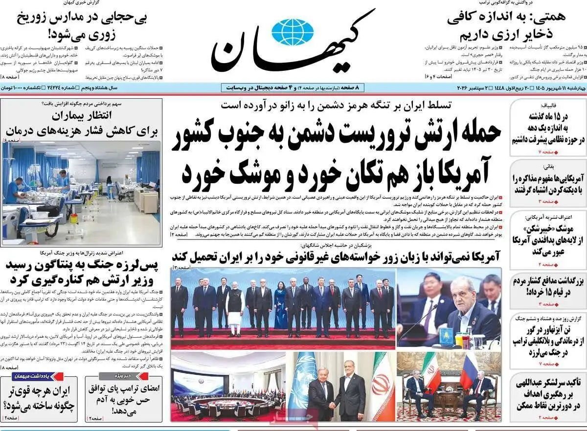 صفحه اول روزنامه های 4شنبه 11شهریور 1405