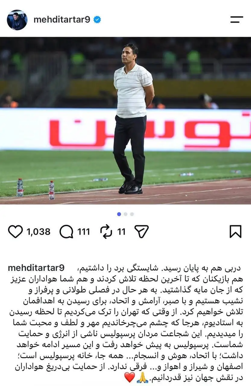 تصویر - پیام تارتار به پرسپولیسی ها پس از دربی