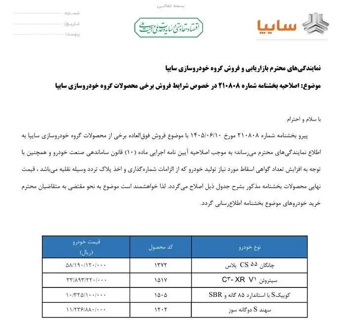 سایپا قیمت 4 محصول خود را بالا برد + عکس