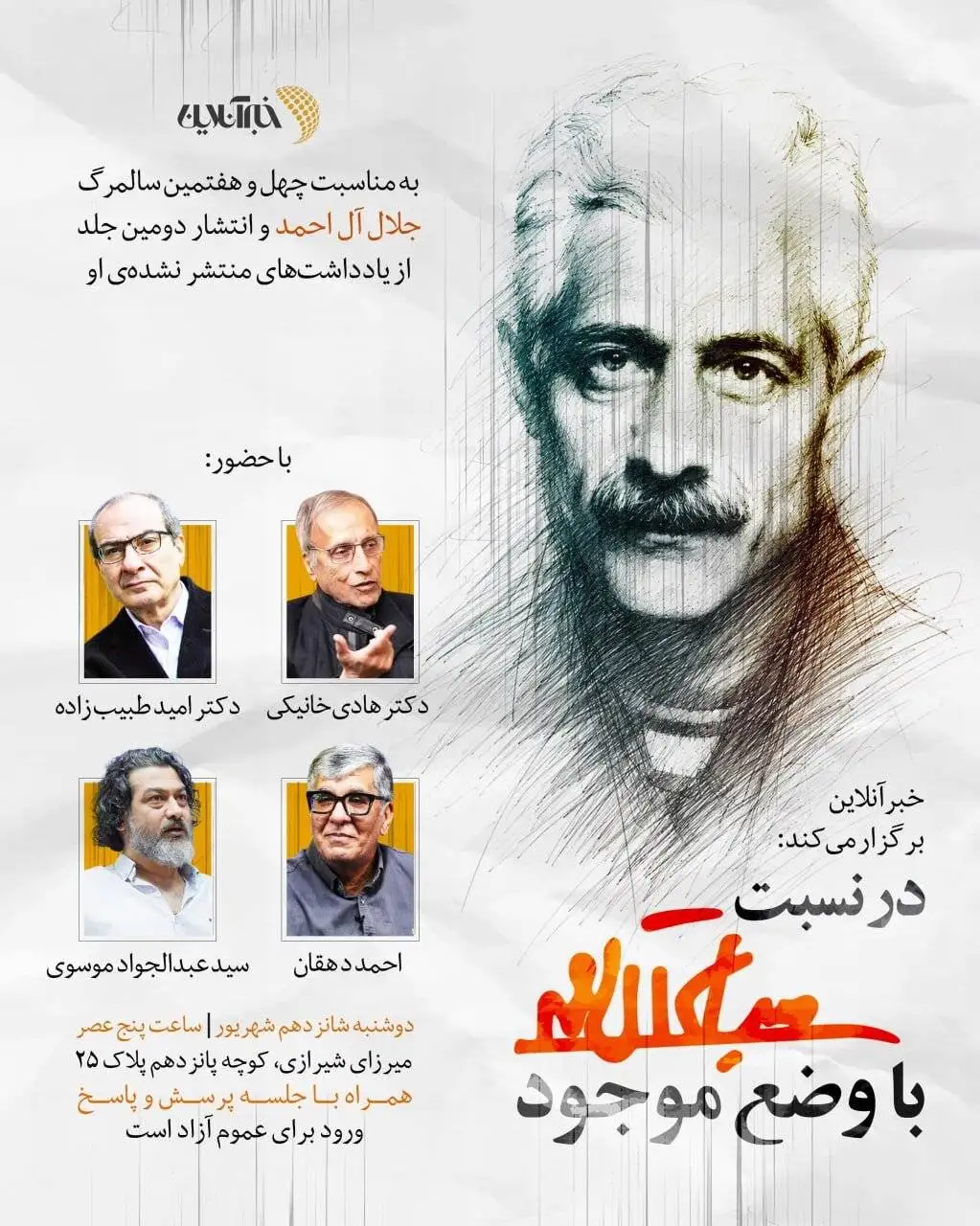 نشست (در نسبت با وضع موجود) به مناسبت چهل وهفتمین سالمرگ جلال آل احمد برگزار می شود