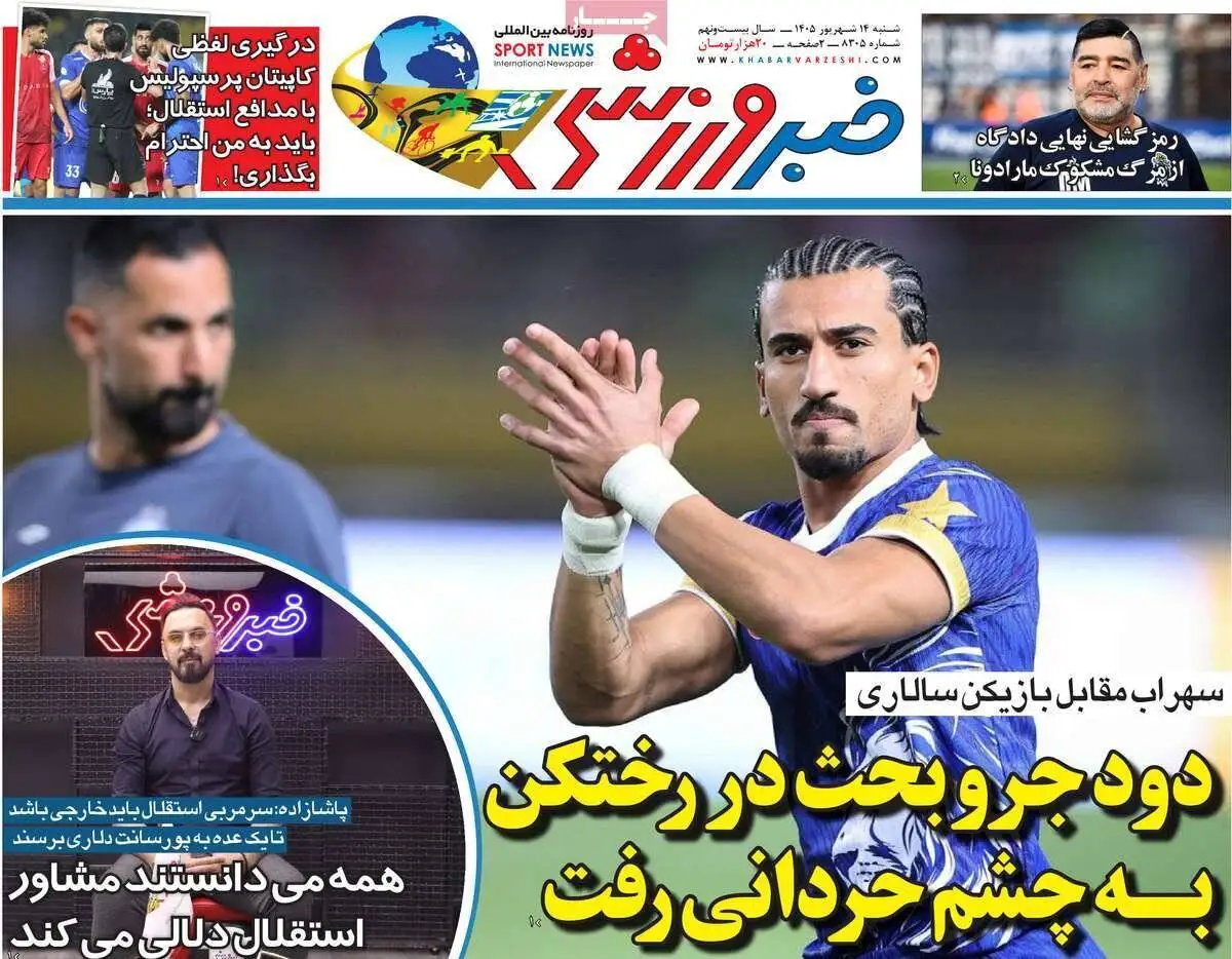 صفحه اول روزنامه های شنبه 14شهریور 1405