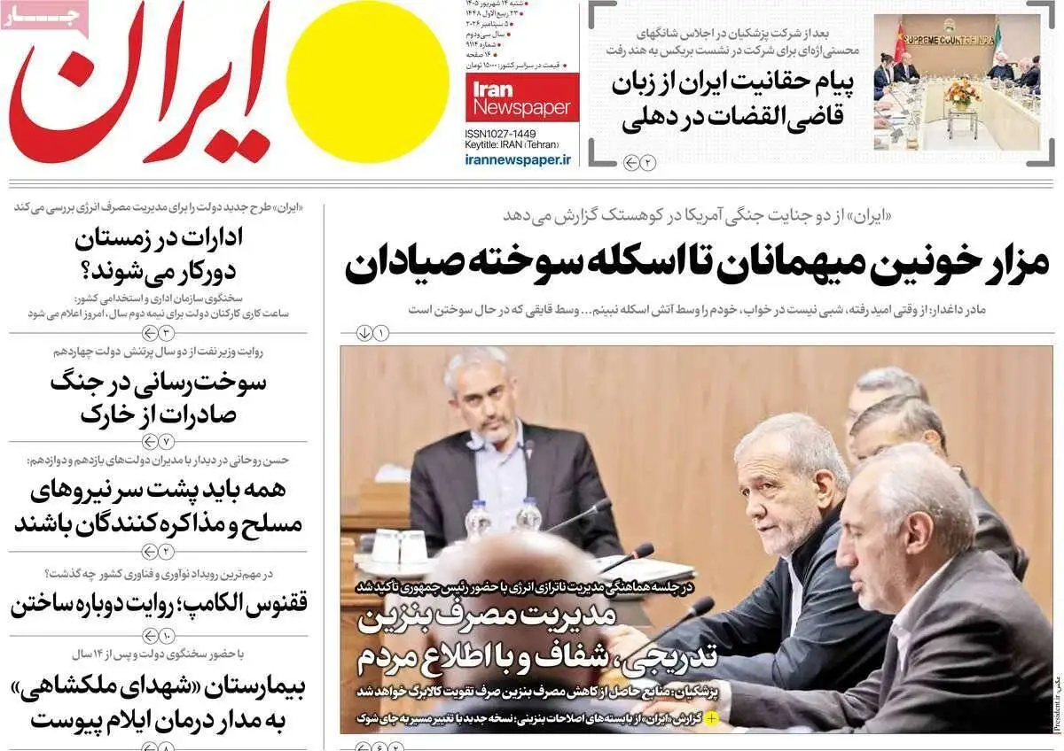 صفحه اول روزنامه های شنبه 14شهریور 1405