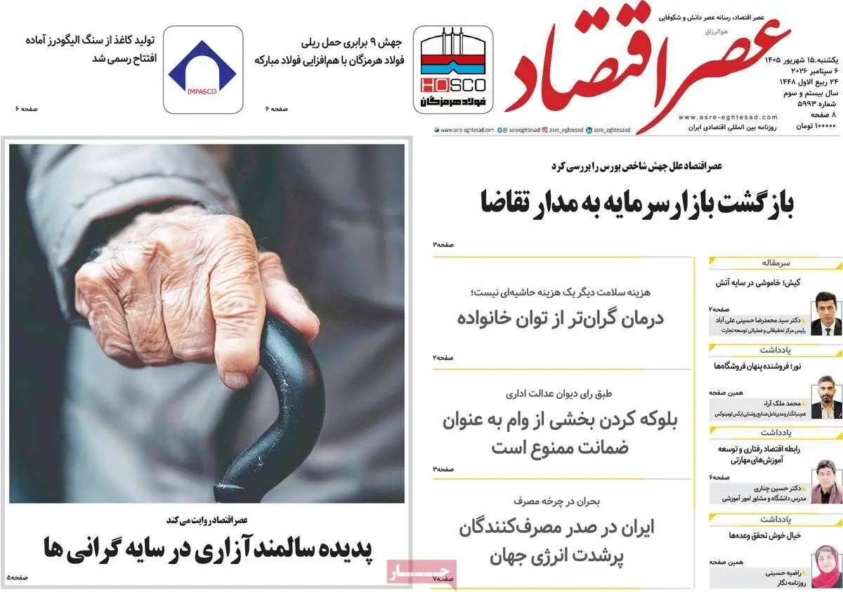 صفحه اول روزنامه های یکشنبه 15شهریور 1405
