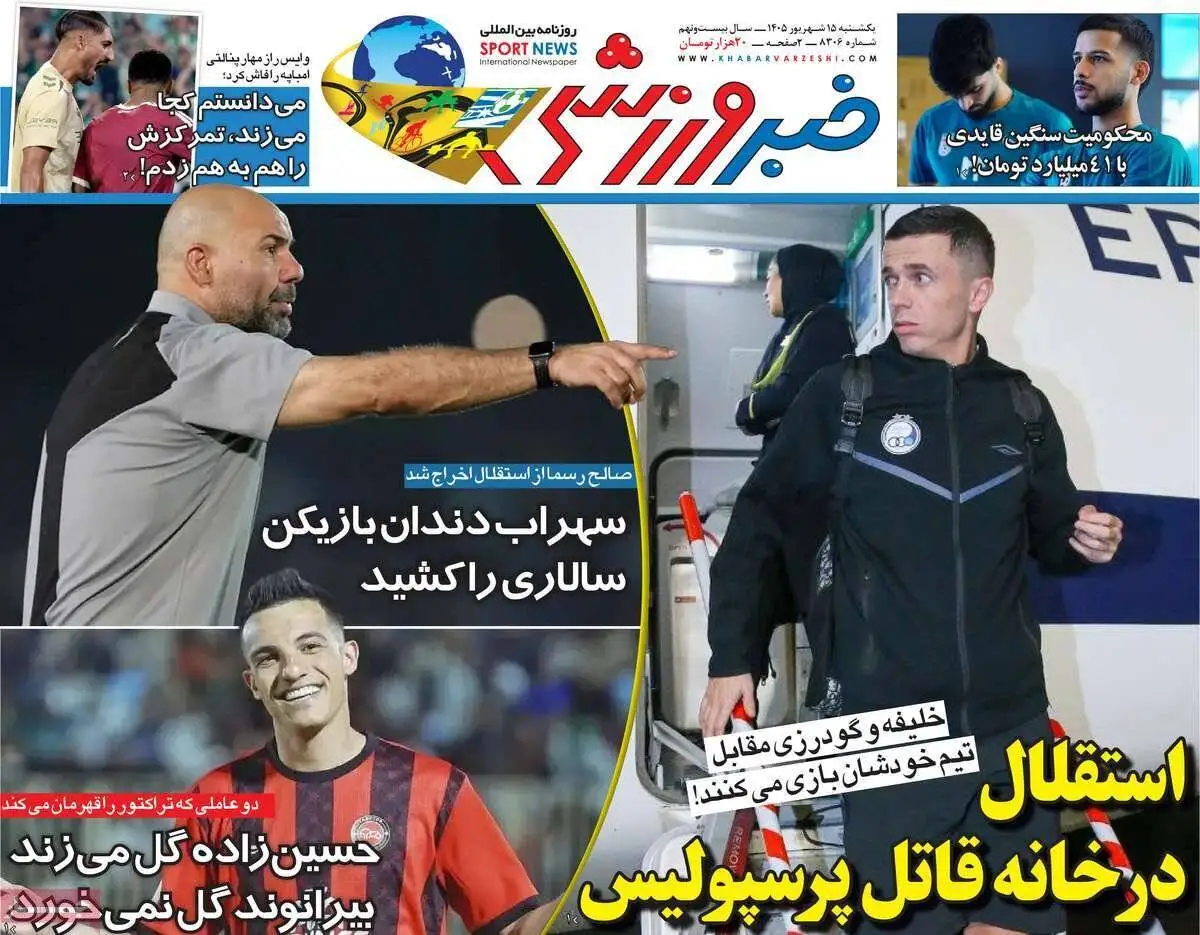صفحه اول روزنامه های یکشنبه 15شهریور 1405