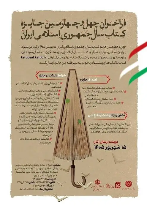 مهلت ارسال آثار به چهل وچهارمین جایزه کتاب سال تمدید شد