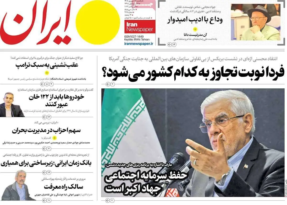 صفحه اول روزنامه های یکشنبه 15شهریور 1405