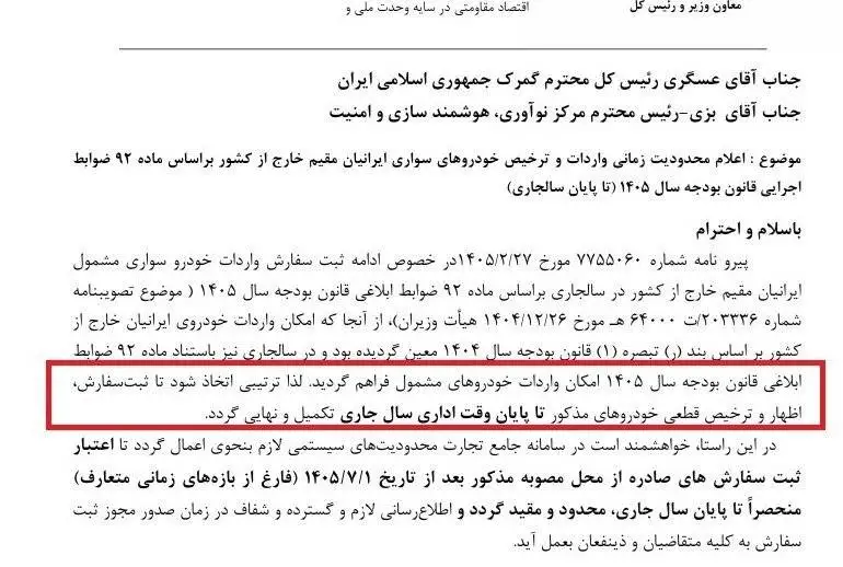 مهلت نهایی واردات خودرو توسط ایرانیان خارج نشین
