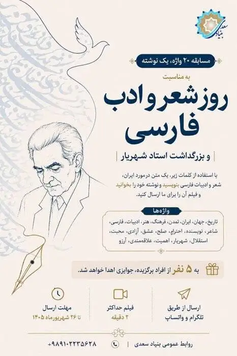 بنیاد سعدی مسابقه بین المللی (20 واژه، یک نوشته) را برگزار می کند