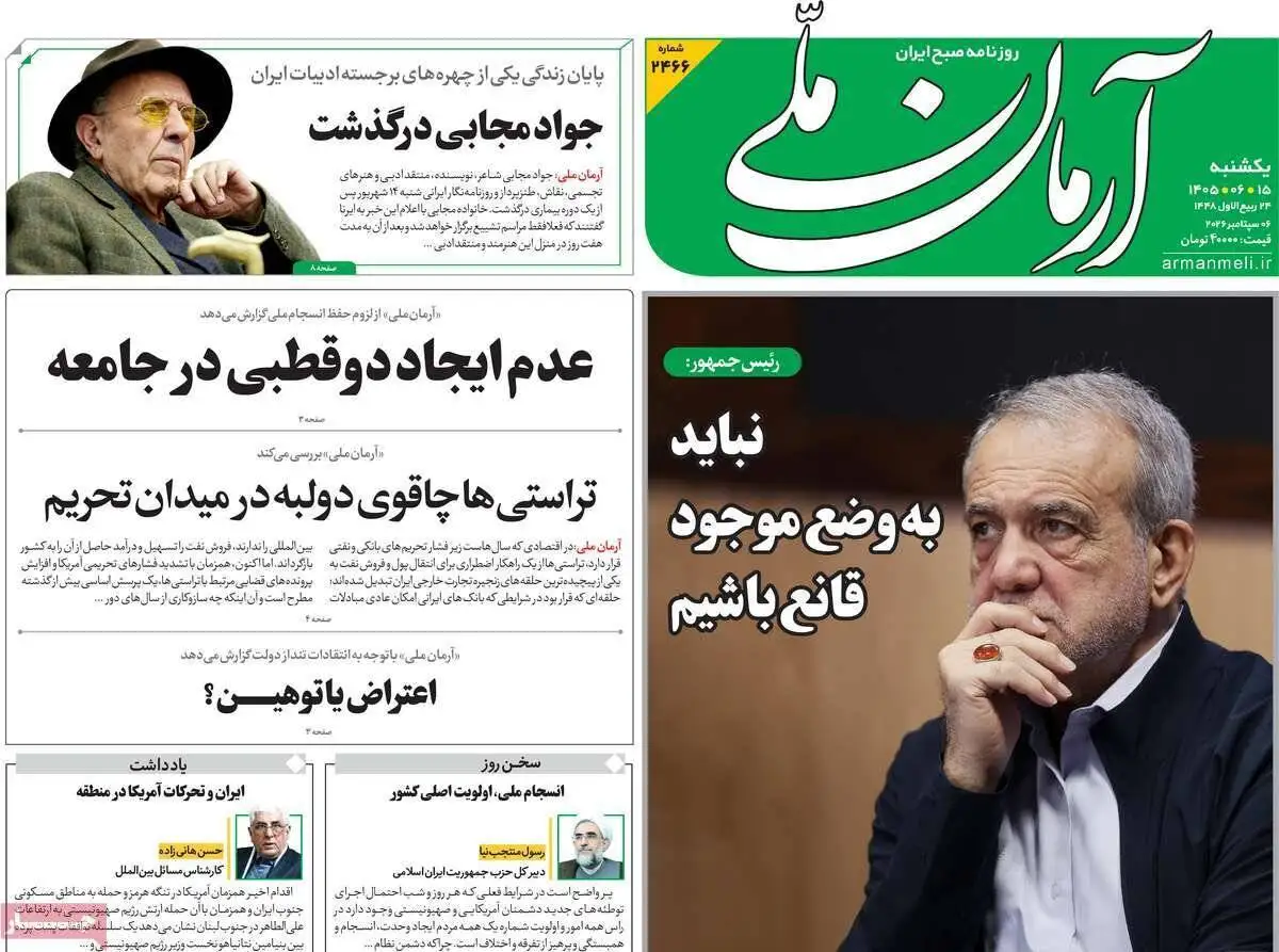 صفحه اول روزنامه های یکشنبه 15شهریور 1405