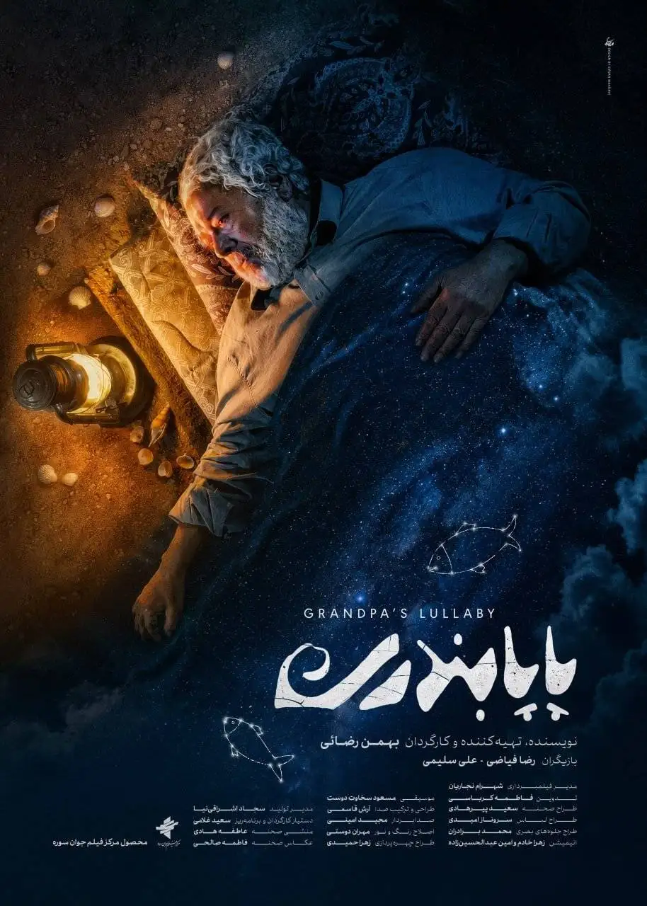 (پاپابندری) به جشنواره 100 رفت