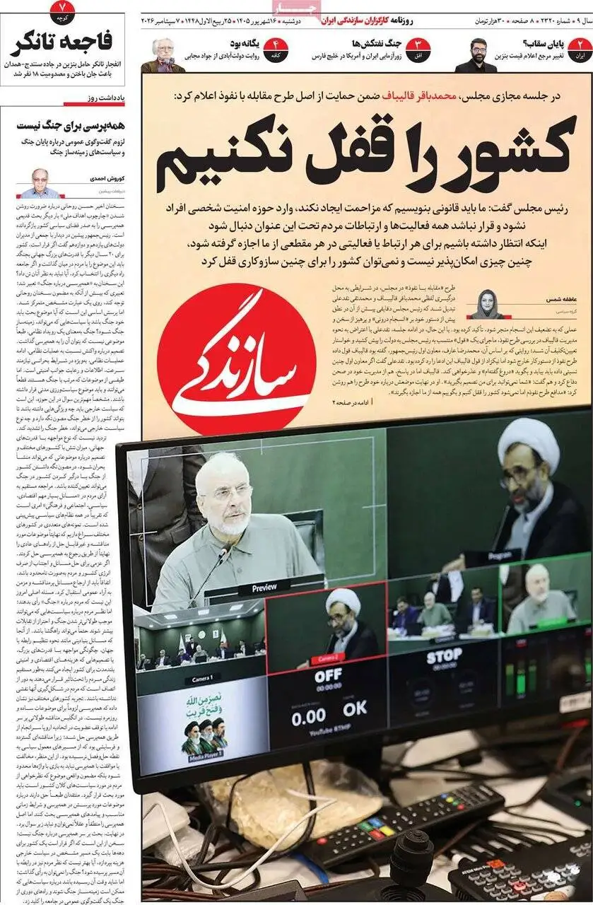 صفحه اول روزنامه های دوشنبه 16شهریور 1405