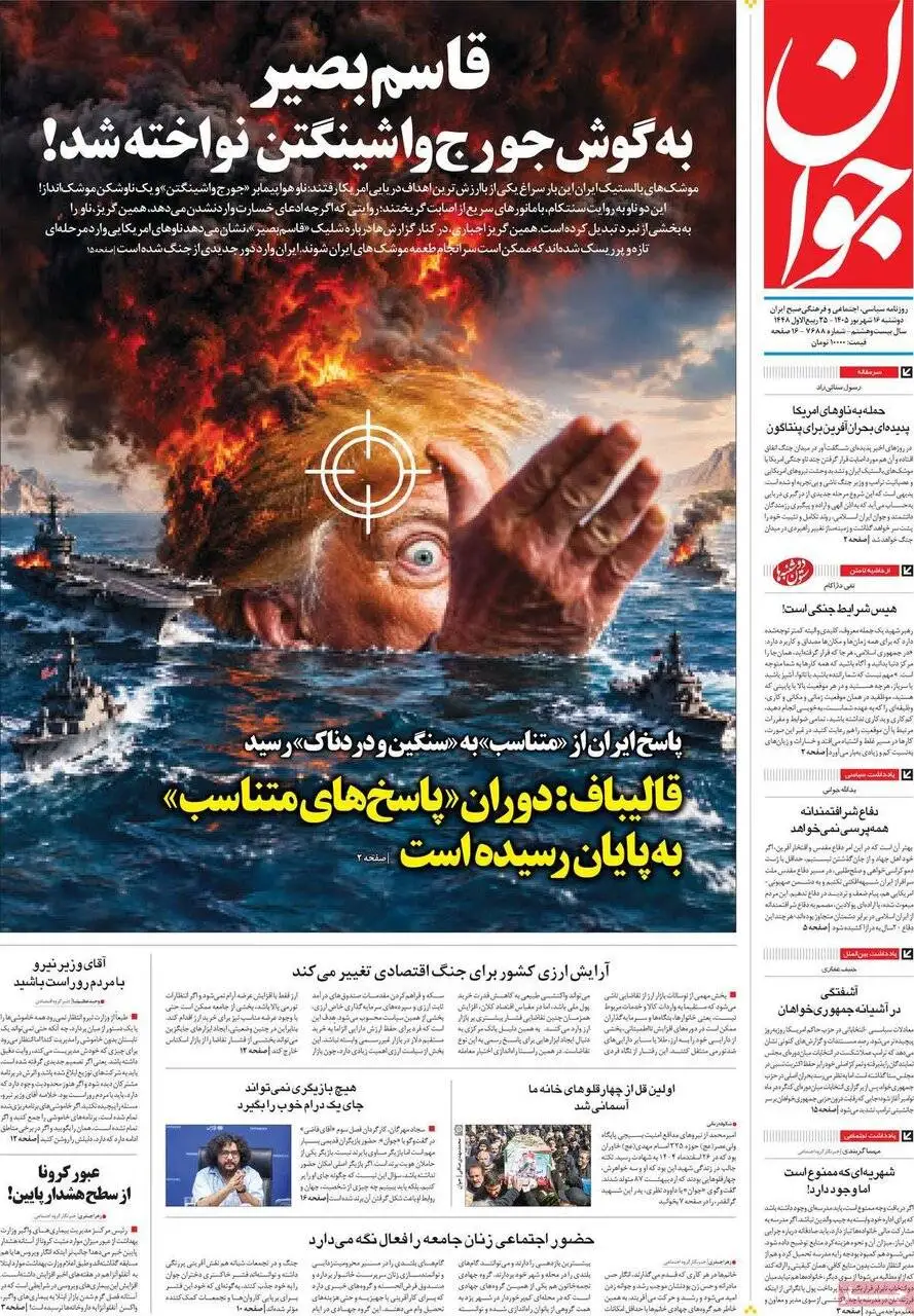 صفحه اول روزنامه های دوشنبه 16شهریور 1405