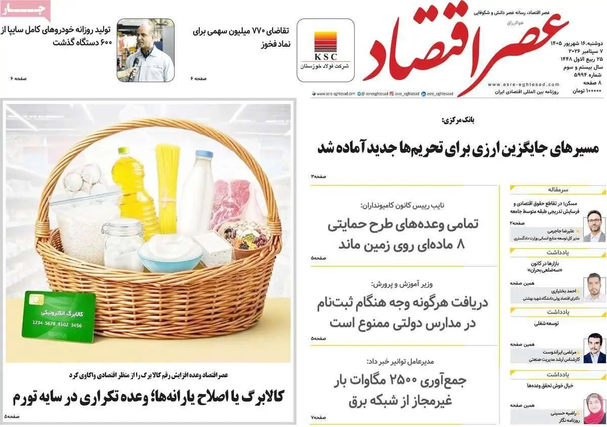 صفحه اول روزنامه های دوشنبه 16شهریور 1405