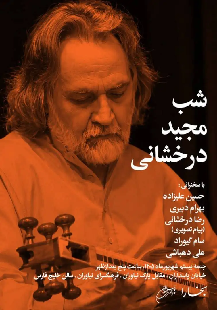 آیین بزرگداشت (مجید درخشانی) در فرهنگسرای نیاوران برگزار می شود