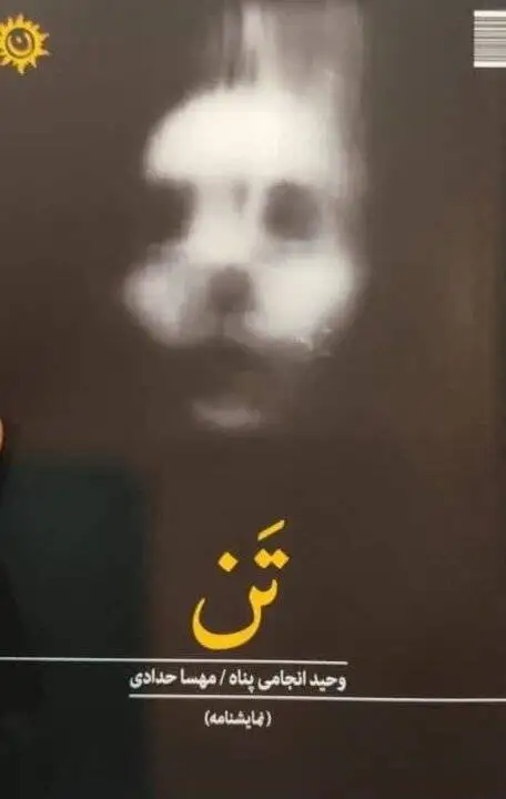 اهمیت مرکززدایی؛ به اسم روشنفکری نمایشنامه های ایرانی را پس می زنند!