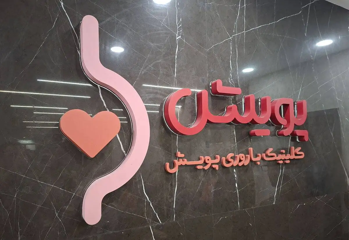 درمان ناباروری در اصفهان؛ بررسی خدمات و امکانات کلینیک باروری پویش