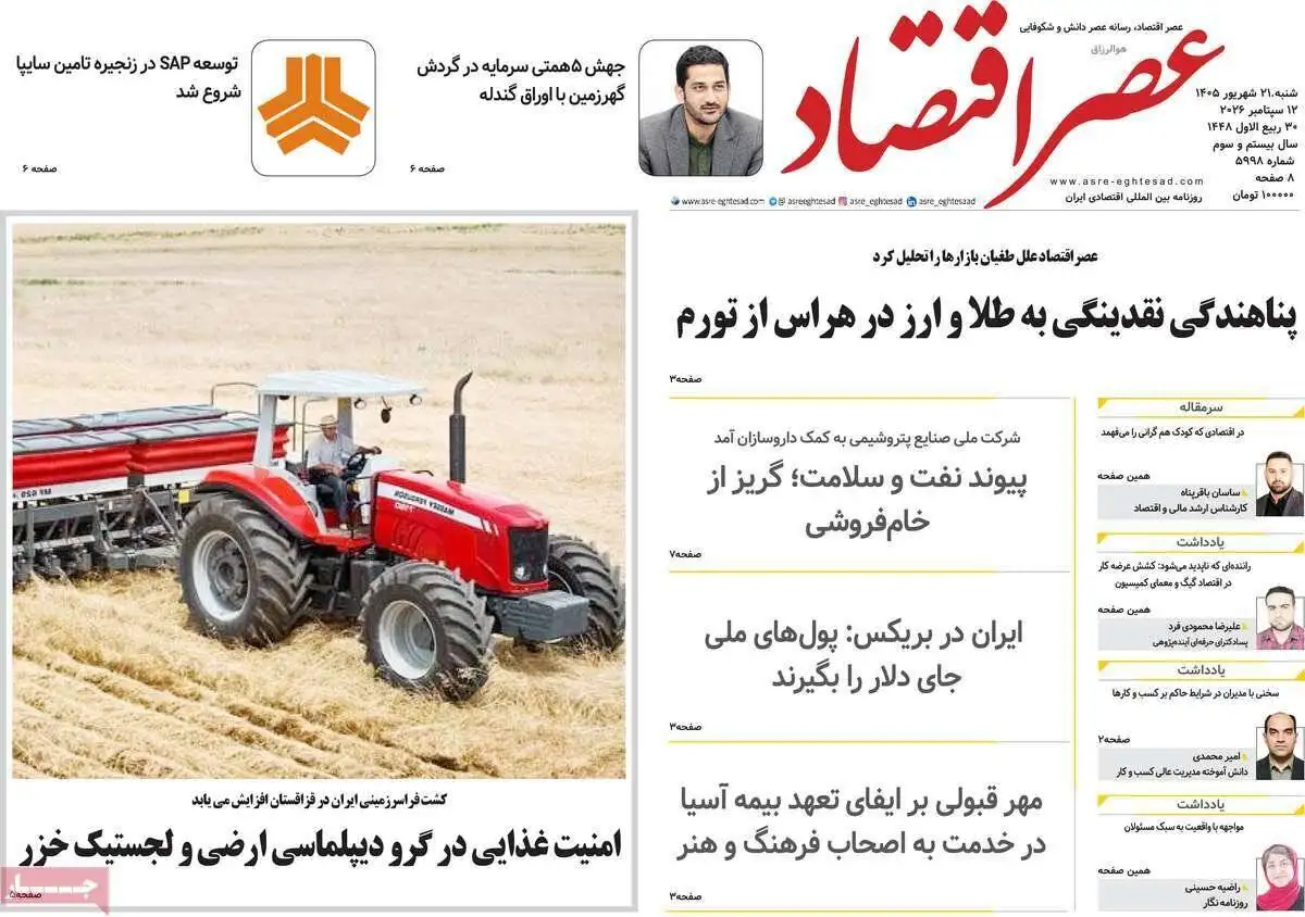 صفحه اول روزنامه های شنبه 21شهریور 1405