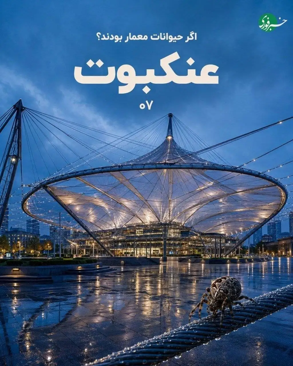 تصاویر  -  اگر حیوانات ساختمان می ساختند چه شکلی میشد؟ معماری هایی که از دل طبیعت الهام گرفته اند