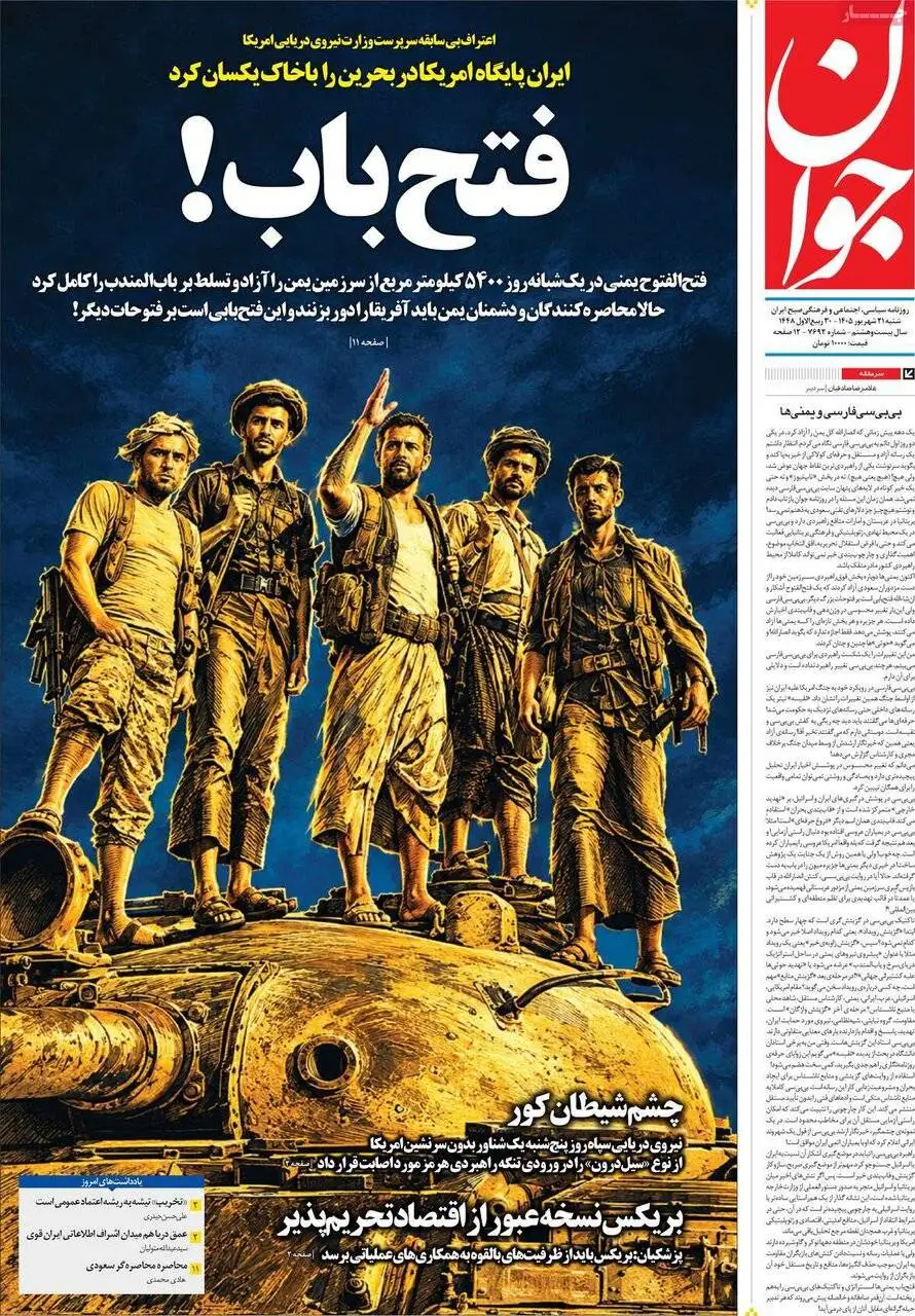 صفحه اول روزنامه های شنبه 21شهریور 1405