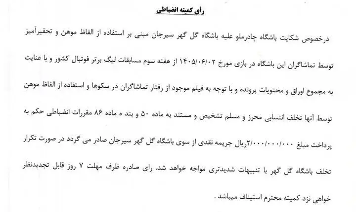 جریمه استقلال و 3 باشگاه لیگ برتری فوتبال