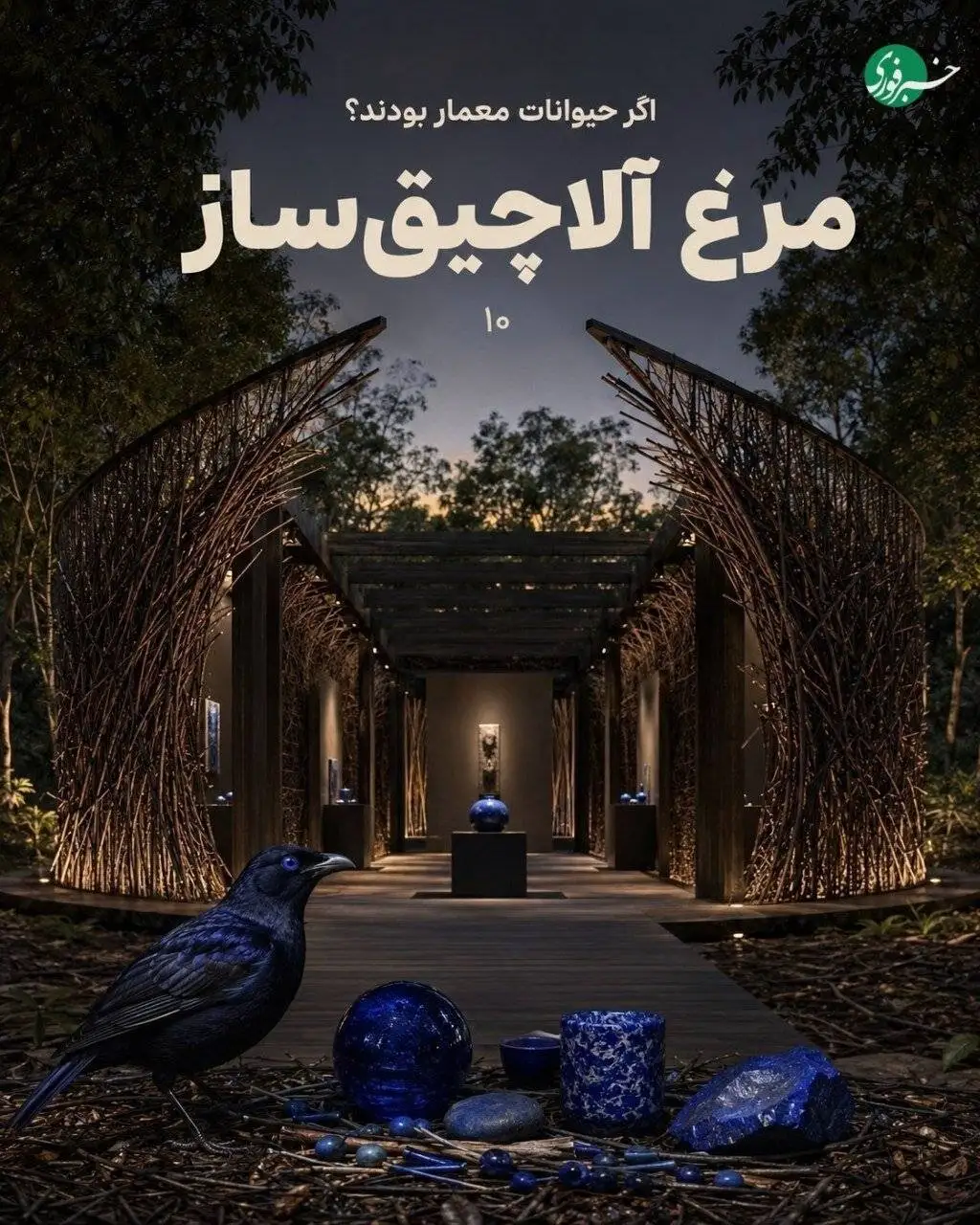 تصاویر  -  اگر حیوانات ساختمان می ساختند چه شکلی میشد؟ معماری هایی که از دل طبیعت الهام گرفته اند