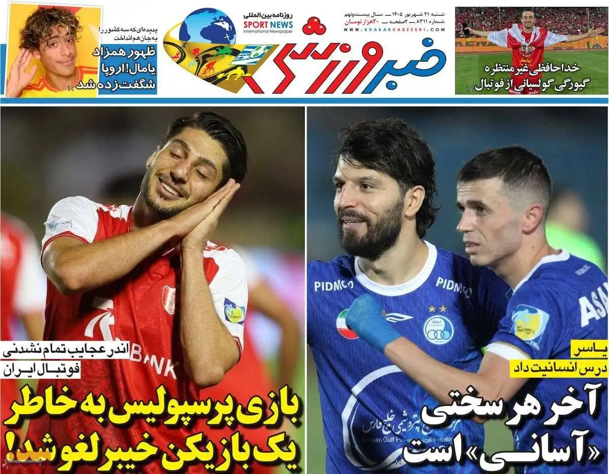 صفحه اول روزنامه های شنبه 21شهریور 1405