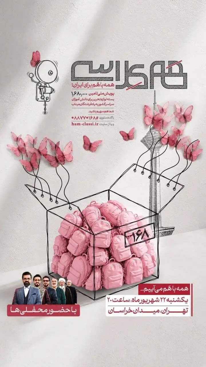کاروان (همکلاسی) امشب به تهران می رسد
