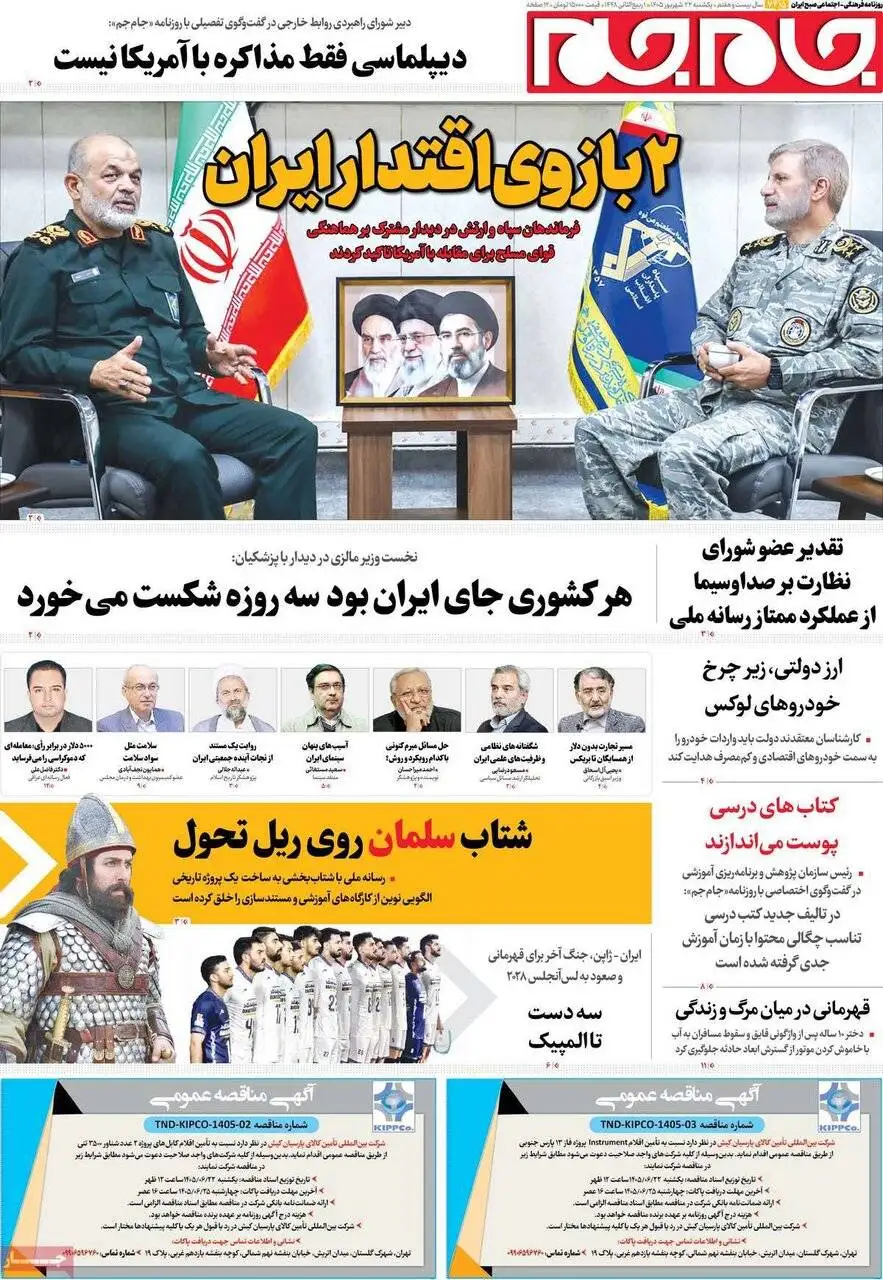 صفحه اول روزنامه های یکشنبه 22شهریور1405