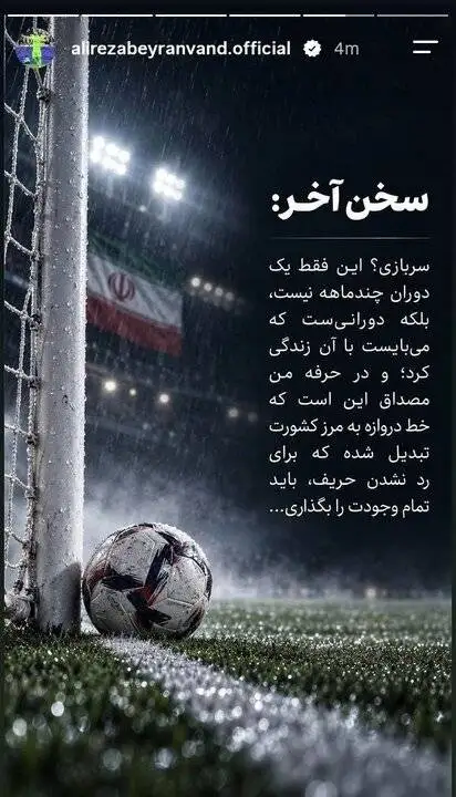 بیرانوند: با احترام به صحبت های سردار رادان .... - من از سربازی نمی ترسم