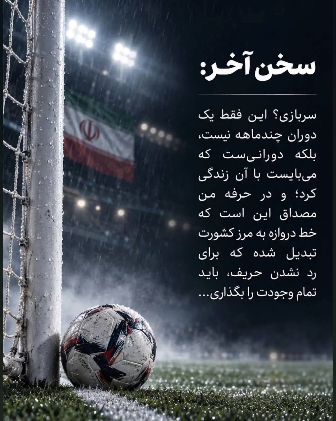 اولین واکنش بیرانوند به حاشیه های خدمت؛ دنبال فرار از سربازی نیستم!