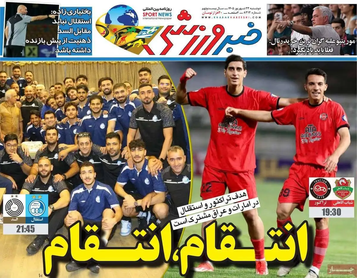 صفحه اول روزنامه های دوشنبه 23شهریور