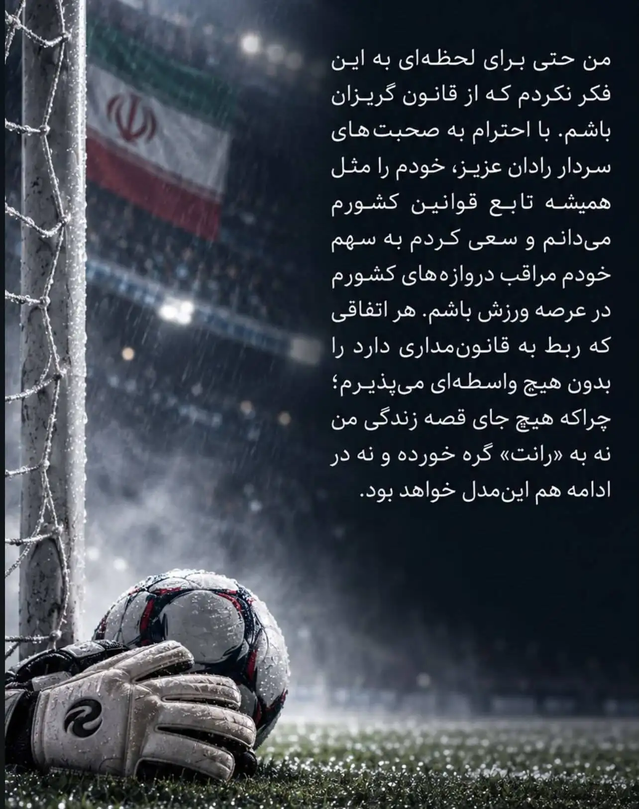اولین واکنش بیرانوند به حاشیه های خدمت؛ دنبال فرار از سربازی نیستم!