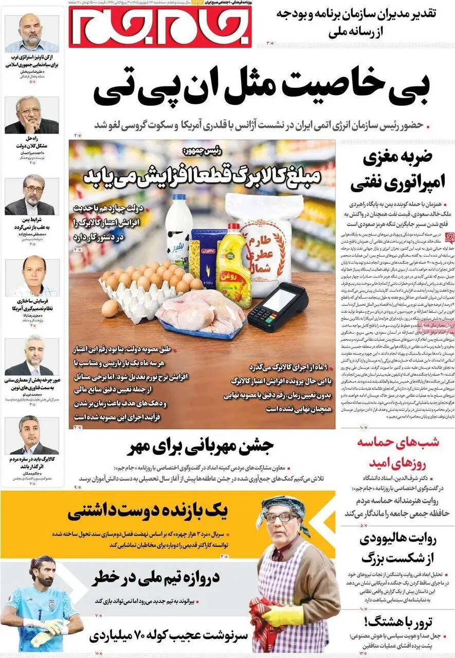 صفحه اول روزنامه های سه شنبه 24شهریور1405
