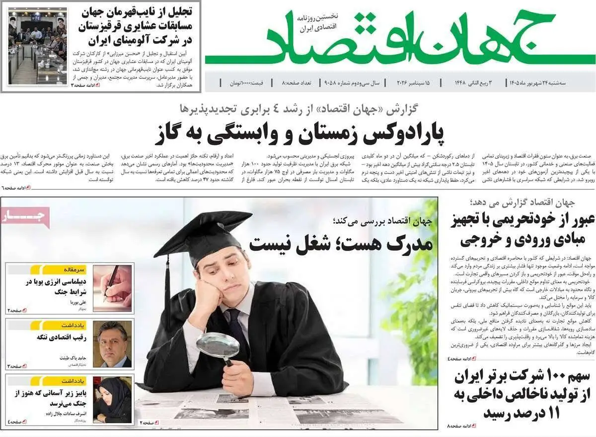 صفحه اول روزنامه های سه شنبه 24شهریور1405