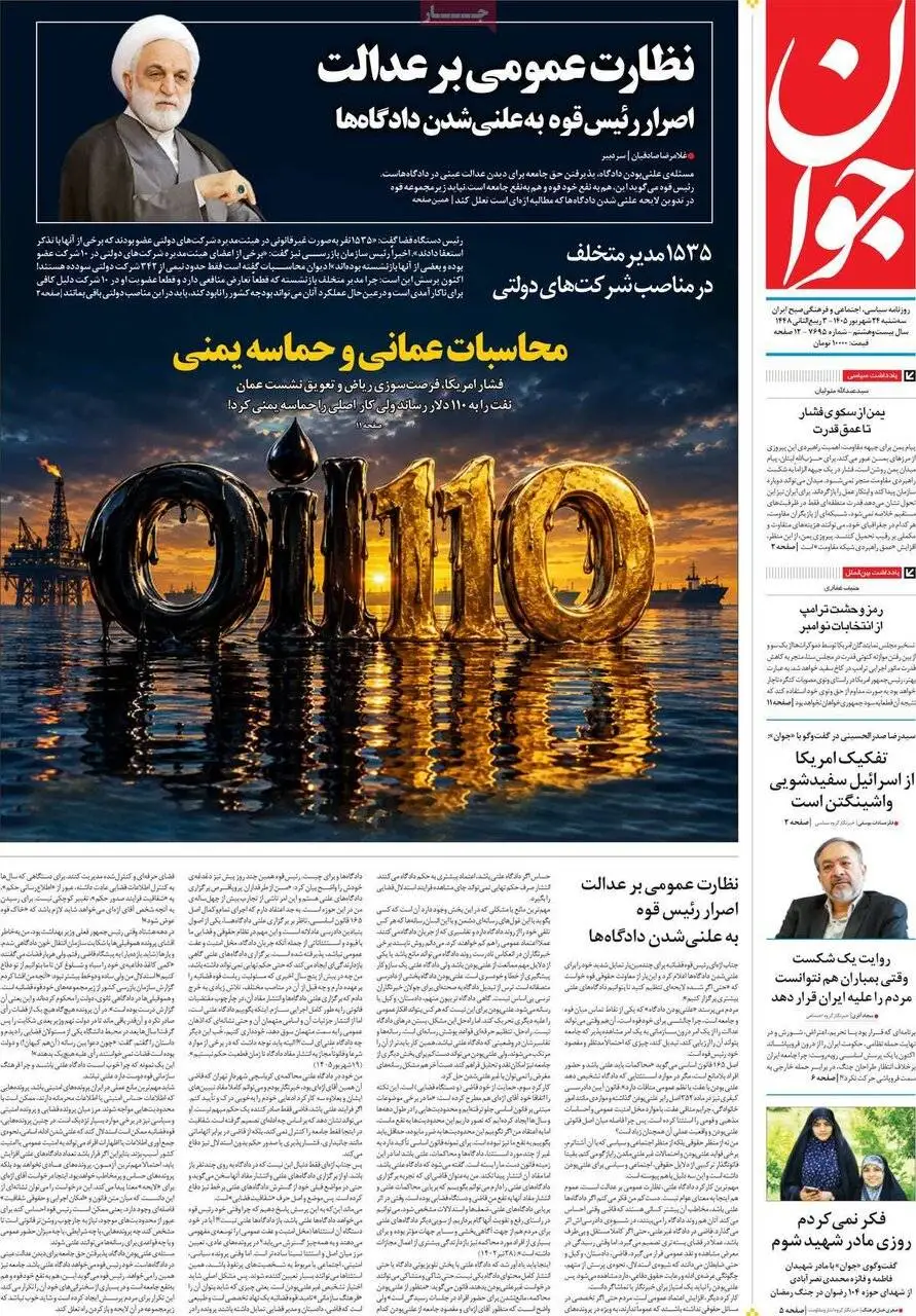 صفحه اول روزنامه های سه شنبه 24شهریور1405