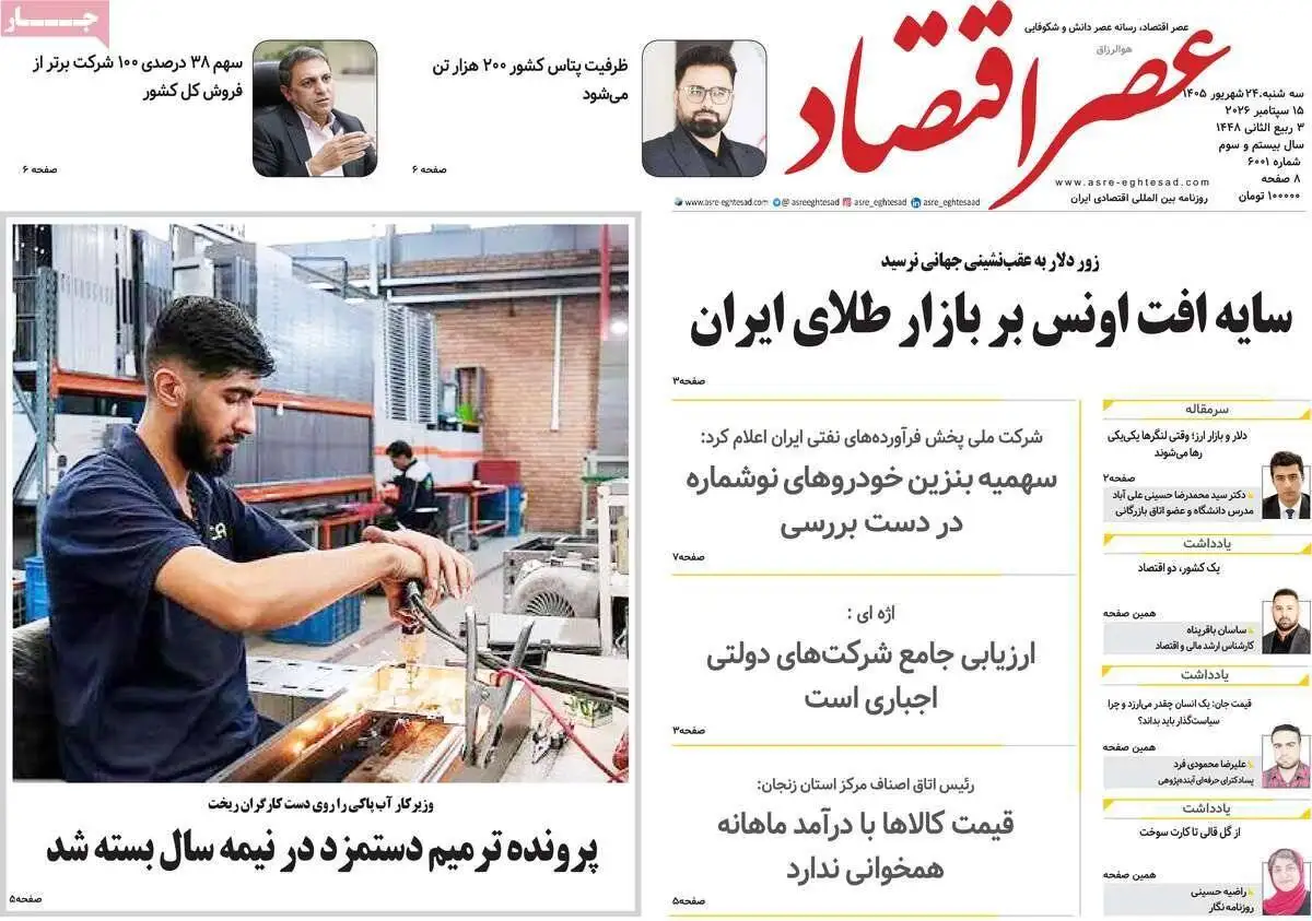 صفحه اول روزنامه های سه شنبه 24شهریور1405