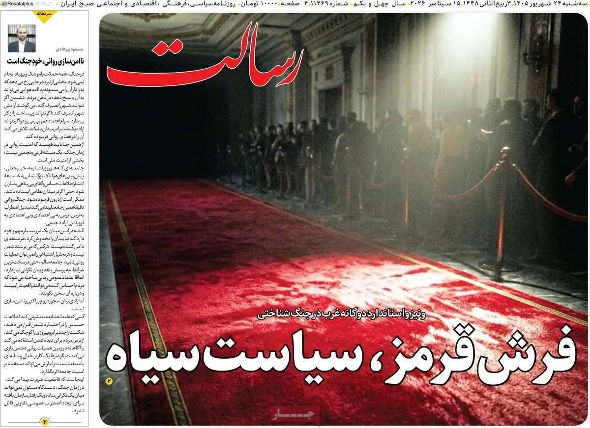 صفحه اول روزنامه های سه شنبه 24شهریور1405